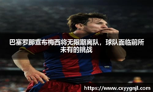 巴塞罗那宣布梅西将无限期离队，球队面临前所未有的挑战