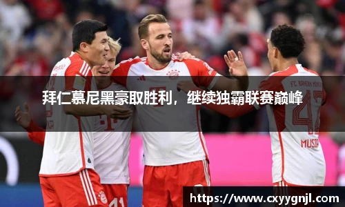 拜仁慕尼黑豪取胜利，继续独霸联赛巅峰