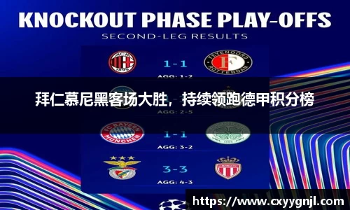 拜仁慕尼黑客场大胜，持续领跑德甲积分榜