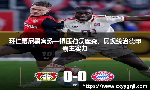 拜仁慕尼黑客场一镇压勒沃库森，展现统治德甲霸主实力