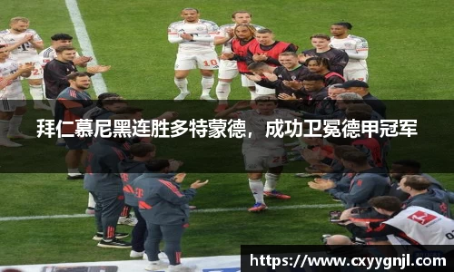 拜仁慕尼黑连胜多特蒙德，成功卫冕德甲冠军