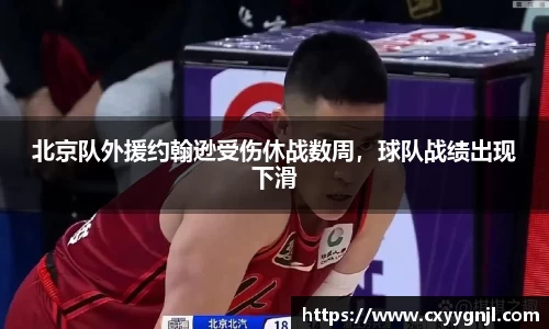 北京队外援约翰逊受伤休战数周，球队战绩出现下滑