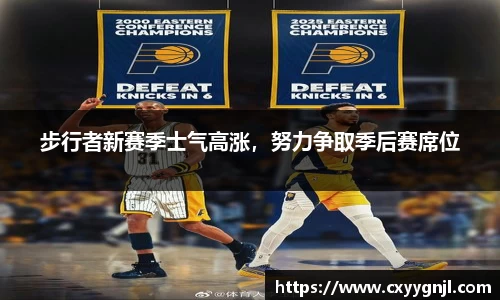 步行者新赛季士气高涨，努力争取季后赛席位