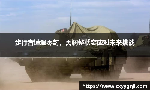 步行者遭遇零封，需调整状态应对未来挑战