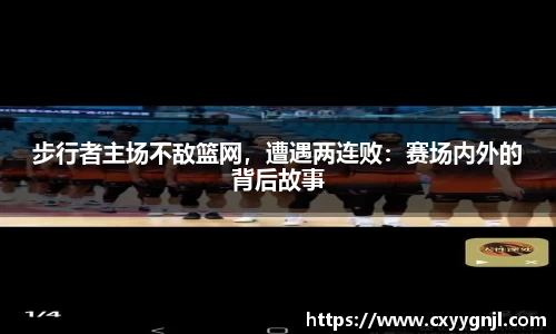 步行者主场不敌篮网，遭遇两连败：赛场内外的背后故事