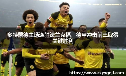 多特蒙德主场连胜法兰克福，德甲冲击前三取得关键胜利