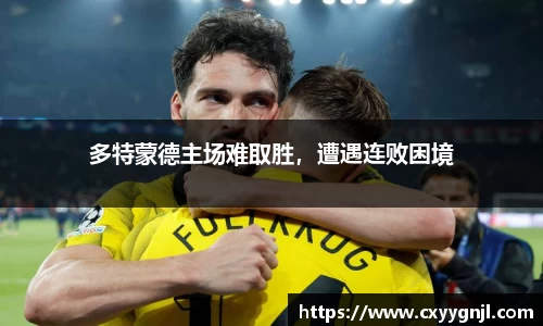 多特蒙德主场难取胜，遭遇连败困境