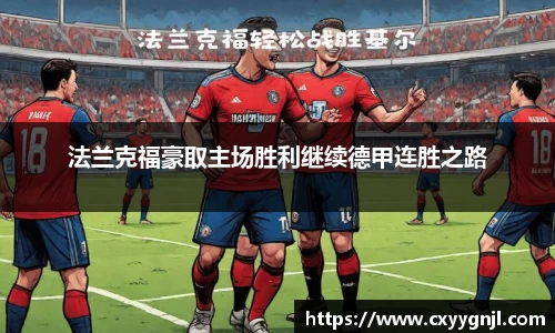 法兰克福豪取主场胜利继续德甲连胜之路
