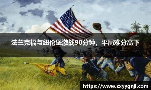 法兰克福与纽伦堡激战90分钟，平局难分高下