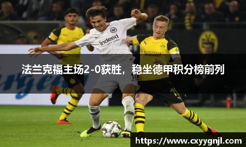 法兰克福主场2-0获胜，稳坐德甲积分榜前列