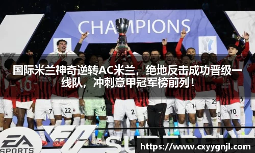 国际米兰神奇逆转AC米兰，绝地反击成功晋级一线队，冲刺意甲冠军榜前列！