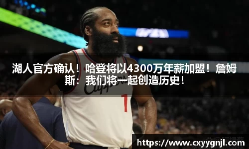 湖人官方确认！哈登将以4300万年薪加盟！詹姆斯：我们将一起创造历史！