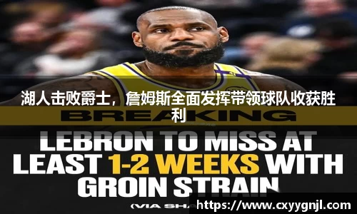 湖人击败爵士，詹姆斯全面发挥带领球队收获胜利