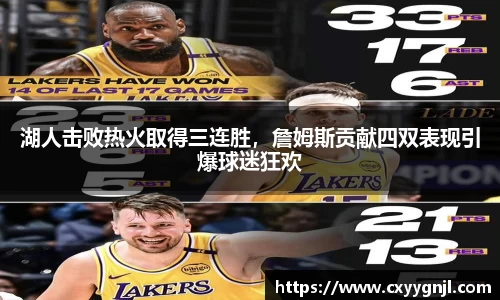 湖人击败热火取得三连胜，詹姆斯贡献四双表现引爆球迷狂欢