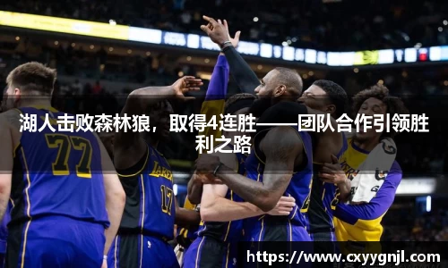 湖人击败森林狼，取得4连胜——团队合作引领胜利之路