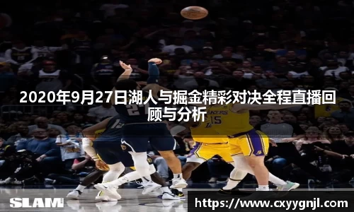 2020年9月27日湖人与掘金精彩对决全程直播回顾与分析