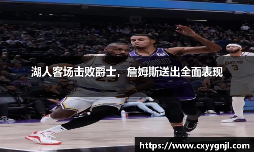 湖人客场击败爵士，詹姆斯送出全面表现