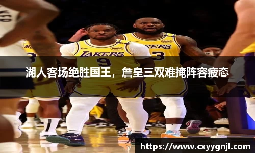 湖人客场绝胜国王，詹皇三双难掩阵容疲态