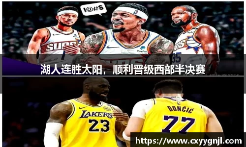 湖人连胜太阳，顺利晋级西部半决赛