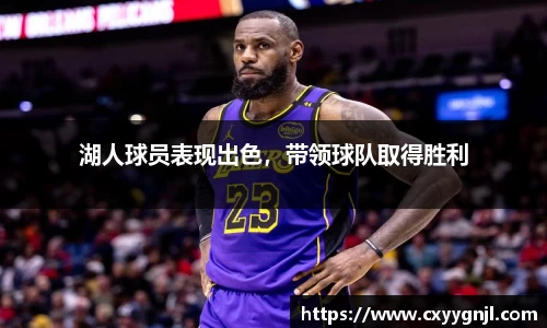 湖人球员表现出色，带领球队取得胜利