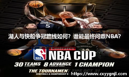 湖人与快船争冠路线如何？谁能最终问鼎NBA？