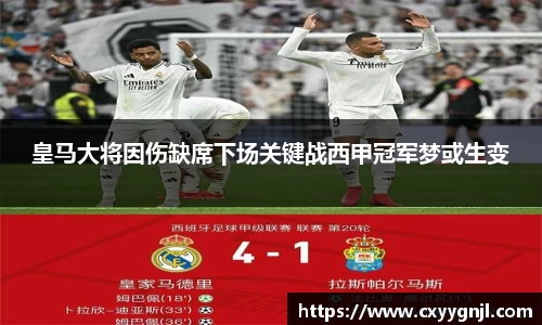 皇马大将因伤缺席下场关键战西甲冠军梦或生变
