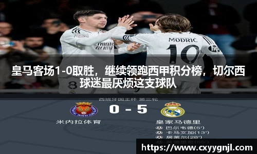皇马客场1-0取胜，继续领跑西甲积分榜，切尔西球迷最厌烦这支球队