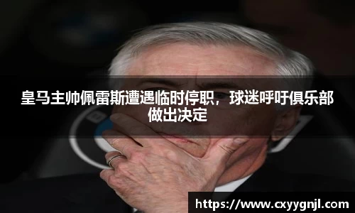 皇马主帅佩雷斯遭遇临时停职，球迷呼吁俱乐部做出决定