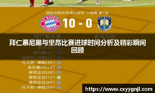 拜仁慕尼黑与里昂比赛进球时间分析及精彩瞬间回顾