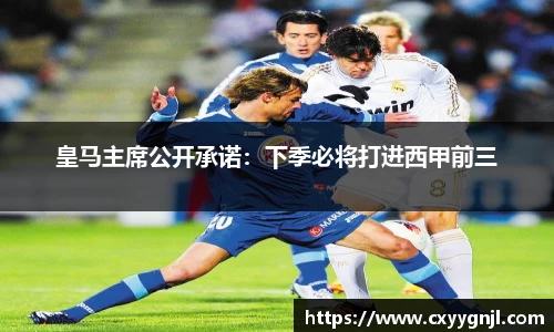 皇马主席公开承诺：下季必将打进西甲前三