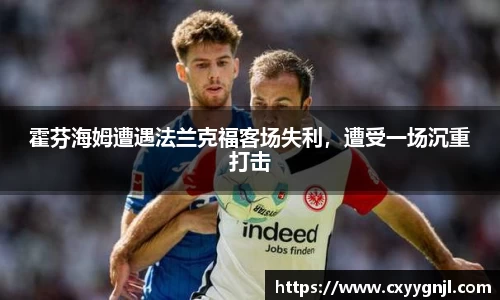 霍芬海姆遭遇法兰克福客场失利，遭受一场沉重打击