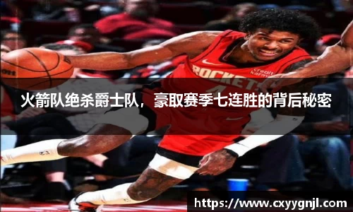火箭队绝杀爵士队，豪取赛季七连胜的背后秘密