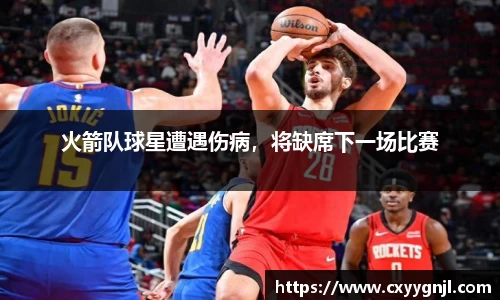 火箭队球星遭遇伤病，将缺席下一场比赛