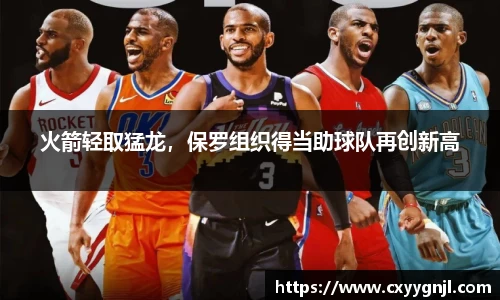 火箭轻取猛龙，保罗组织得当助球队再创新高