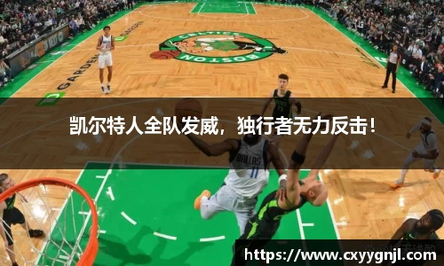 凯尔特人全队发威，独行者无力反击！