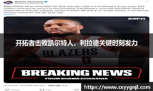 开拓者击败凯尔特人，利拉德关键时刻发力