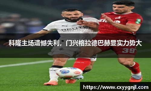 科隆主场遗憾失利，门兴格拉德巴赫显实力势大