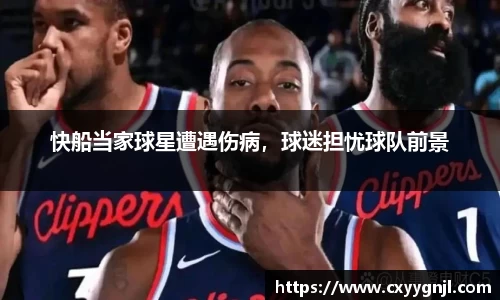 快船当家球星遭遇伤病，球迷担忧球队前景