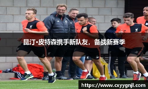 昆汀·皮特森携手新队友，备战新赛季