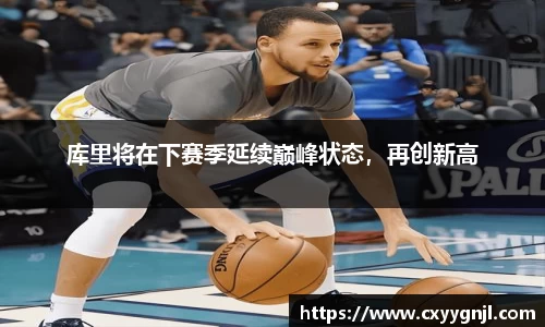 库里将在下赛季延续巅峰状态，再创新高