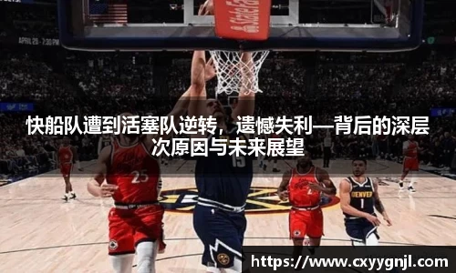 快船队遭到活塞队逆转，遗憾失利—背后的深层次原因与未来展望