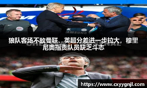 狼队客场不敌曼联，英超分差进一步拉大，穆里尼奥指责队员缺乏斗志