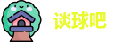 谈球吧